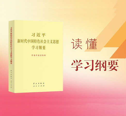 学习《习近平新时代中国特色社会主义思想学习纲要》