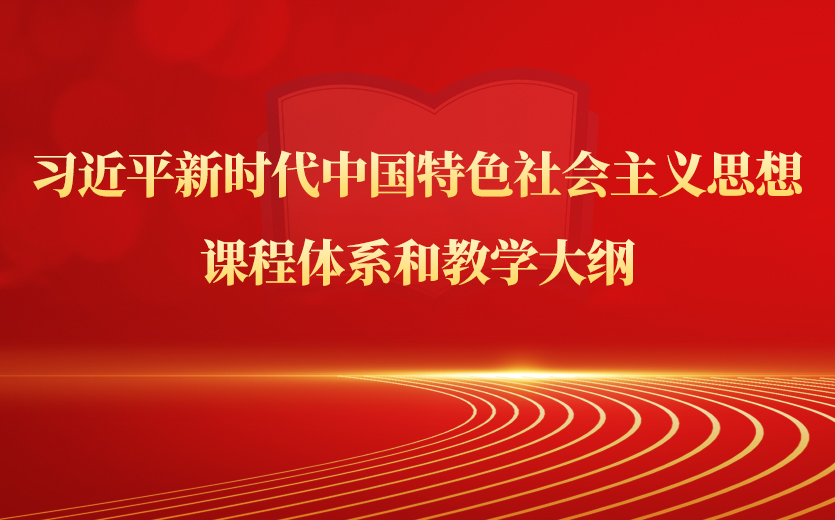 习近平新时代中国特色社会主义思想课程体系和教学大纲