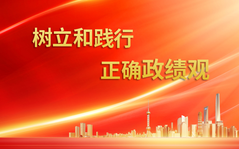樹(shù)立和踐行正確政績(jī)觀