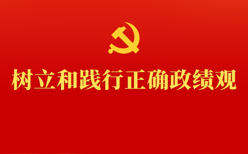 树立和践行正确政绩观