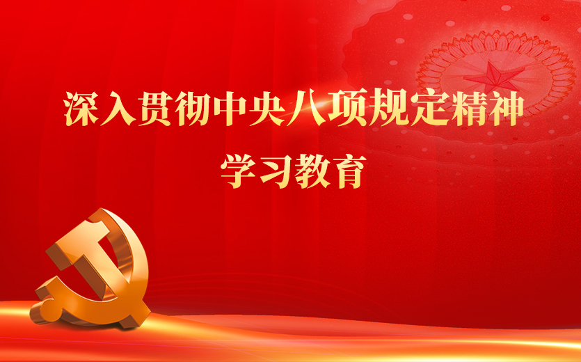 深入貫徹中央八項規定精神學習教育