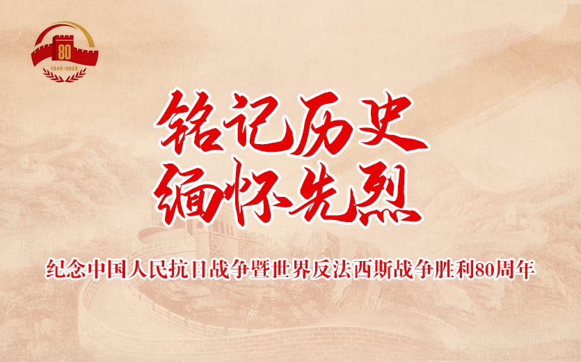 銘記歷史緬懷先烈