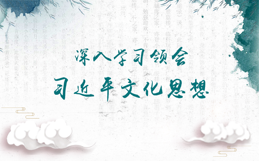 深入學(xué)習(xí)領(lǐng)會(huì)習(xí)近平文化思想