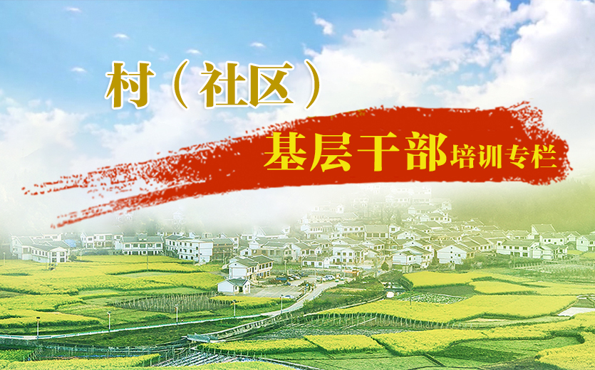 村（社區(qū)）基層干部培訓(xùn)專欄