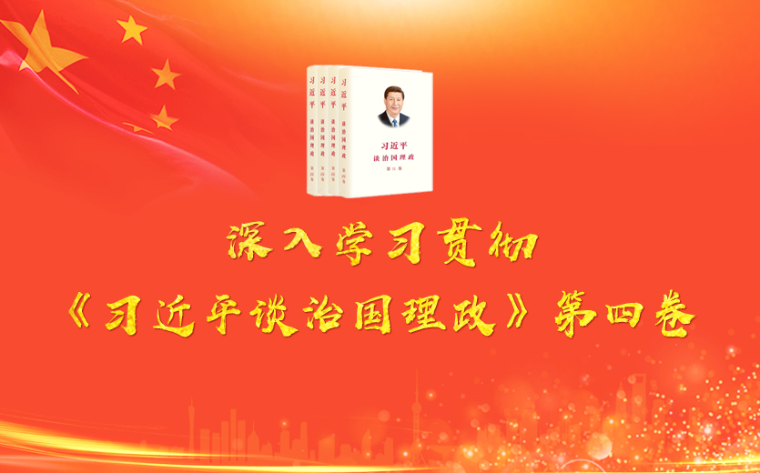 深入學(xué)習(xí)貫徹《習(xí)近平談治國(guó)理政》第四卷