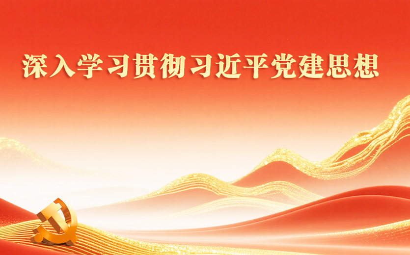 深入学习贯彻习近平党建思想
