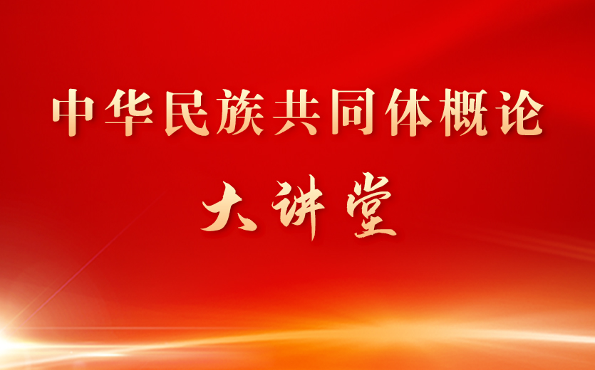 “中華民族共同體概論”大講堂