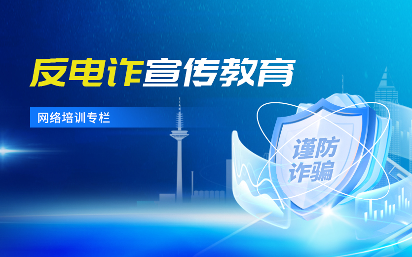 反电诈宣传教育