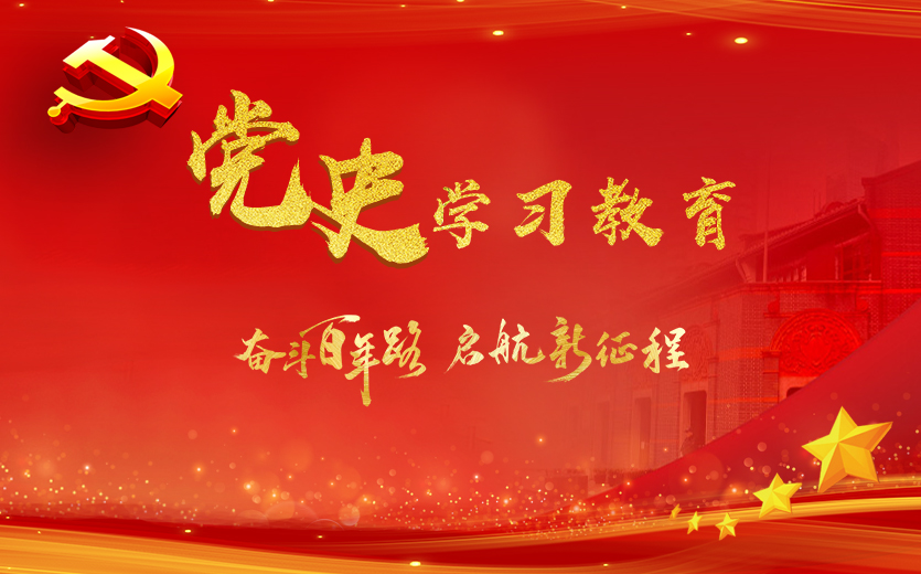 黨史學(xué)習(xí)教育——奮斗百年路 啟航新征程