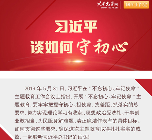 习近平总书记谈如何守初心