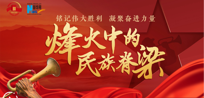 铭记伟大胜利 凝聚奋进力量——烽火中的民族脊梁