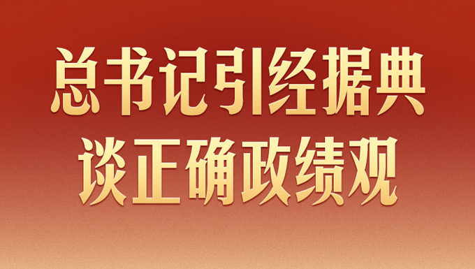 学习新语｜总书记引经据典谈正确政绩观