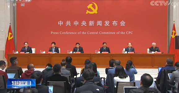 中共中央举行新闻发布会 介绍党的十九届五中全会精神