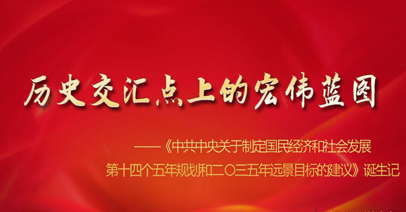 历史交汇点上的宏伟蓝图——《中共中央关于制定国民经济和社会发展第十四个...