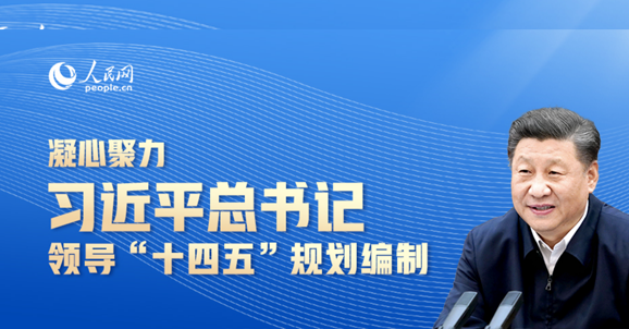 凝心聚力 习近平总书记领导”十四五”规划编制