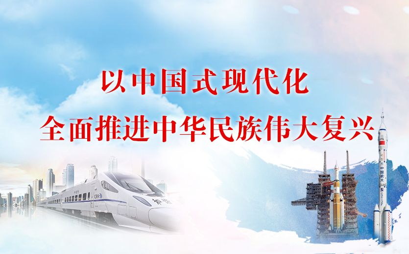 以中国式现代化全面推进中华民族伟大复兴