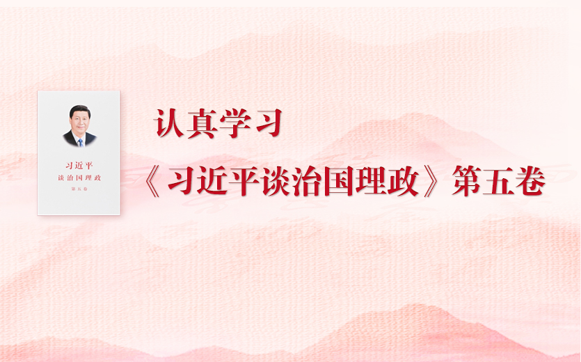 認真學習《習近平談治國理政》第五卷