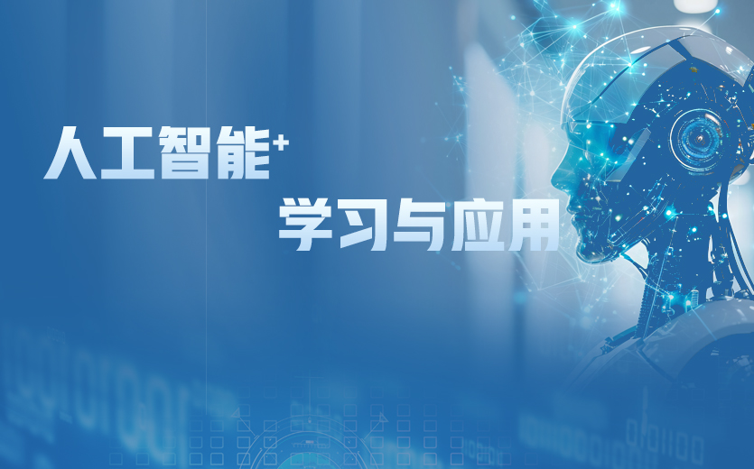 人工智能+學習與應用