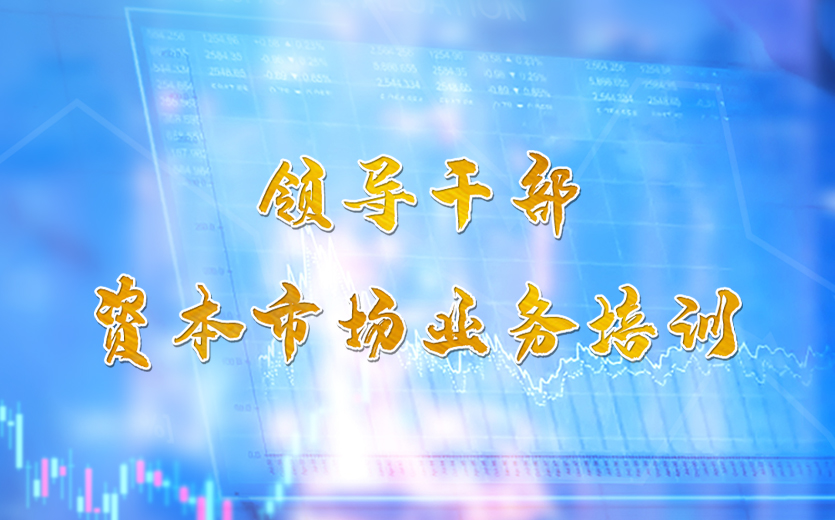 领导干部资本市场业务培训